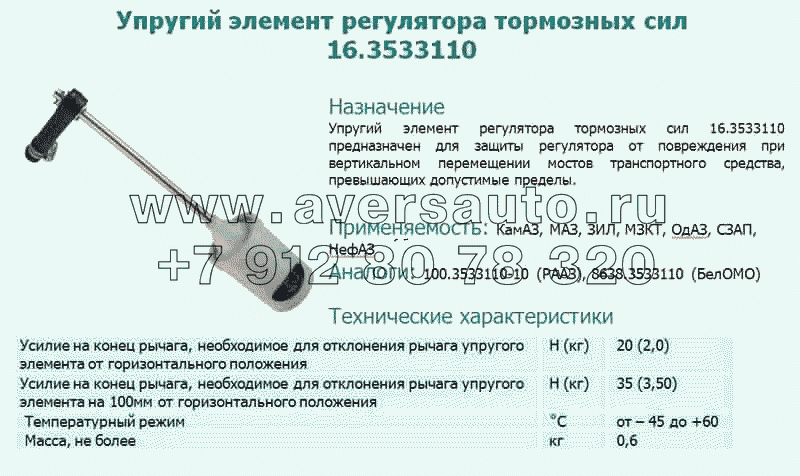 Упругий элемент регулятора тормозных сил 16.3533110