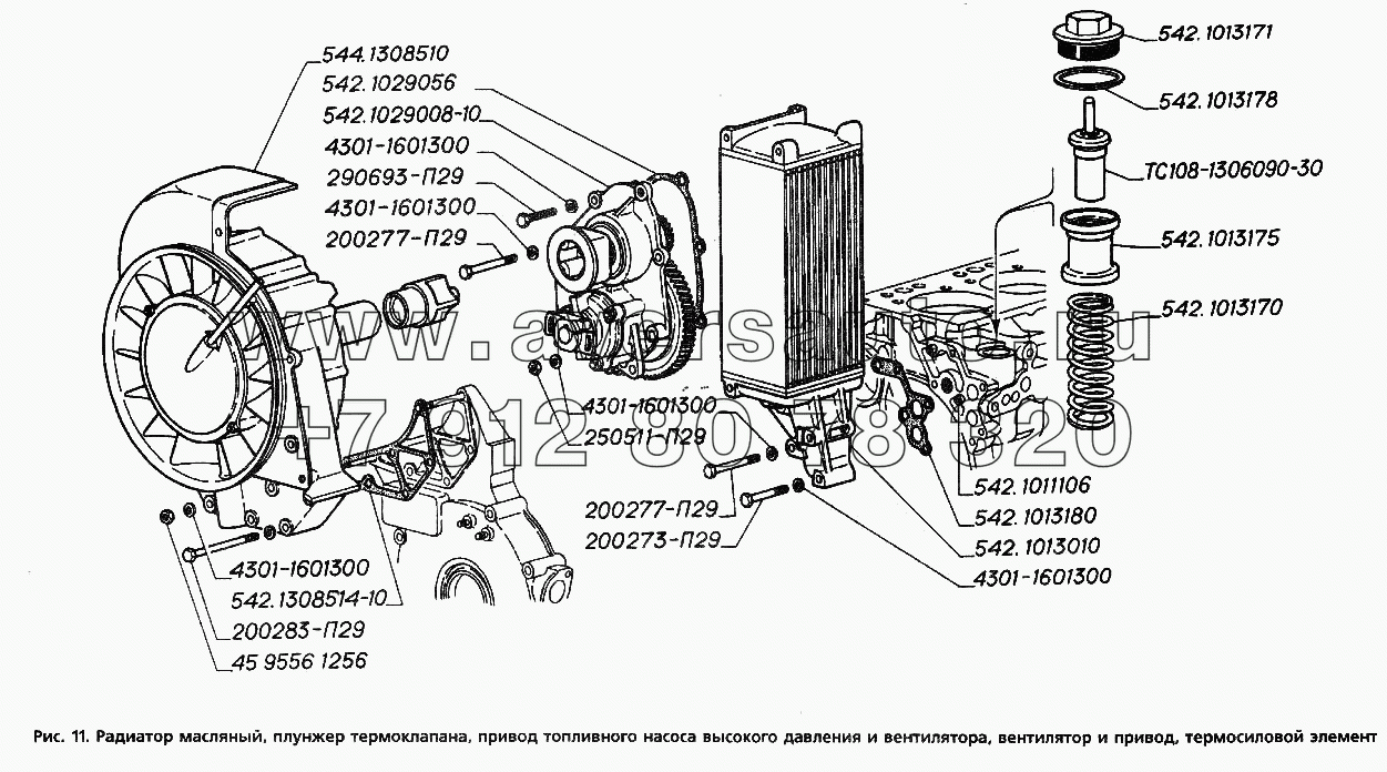 Радиатор масляный, плунжер термоклапана, привод топливного насоса высокого давления и вентилятора, вентилятор и привод, термосиловой элемент