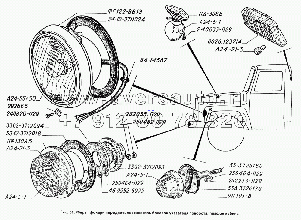 Фары, фонари передние, повторитель боковой указателя поворота, плафон кабины