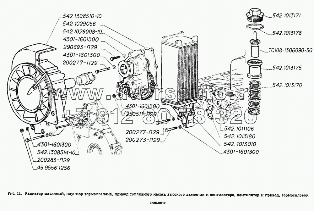 Радиатор масляный, плунжер термоклапана, привод топливного насоса высокого давления и вентилятора, вентилятор и привод, термосиловой элемент