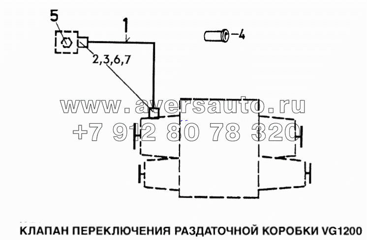 Клапан переключения раздаточной коробки VG1200