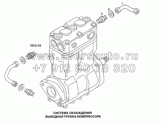 Система охлаждения, выходная трубка компрессора