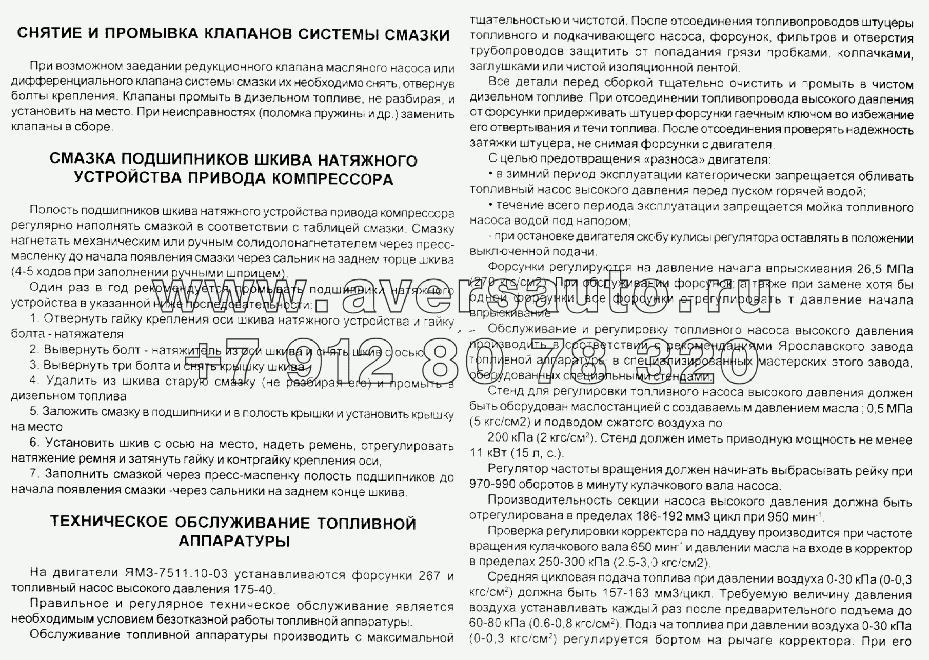 Снятие и промывка клапанов системы смазки. Смазка подшипников шкива натяжного устройства привода компрессора. Тех. обслуживание топливной аппаратуры.