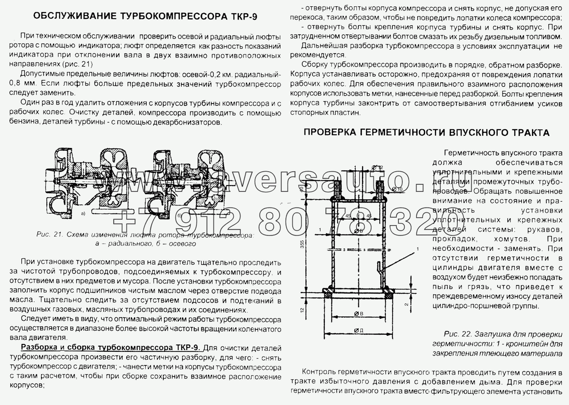 Обслуживание турбокомпрессора ТКР-9. Проверка герметичности впускного тракта