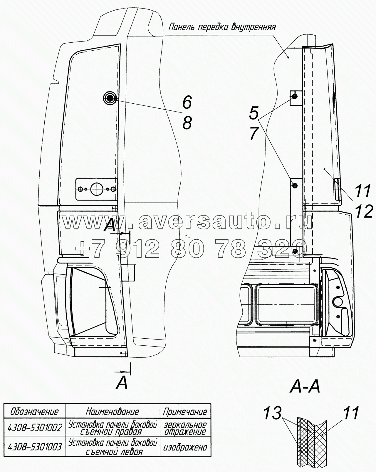  4308-5301002 Установка панели боковой съемной левая