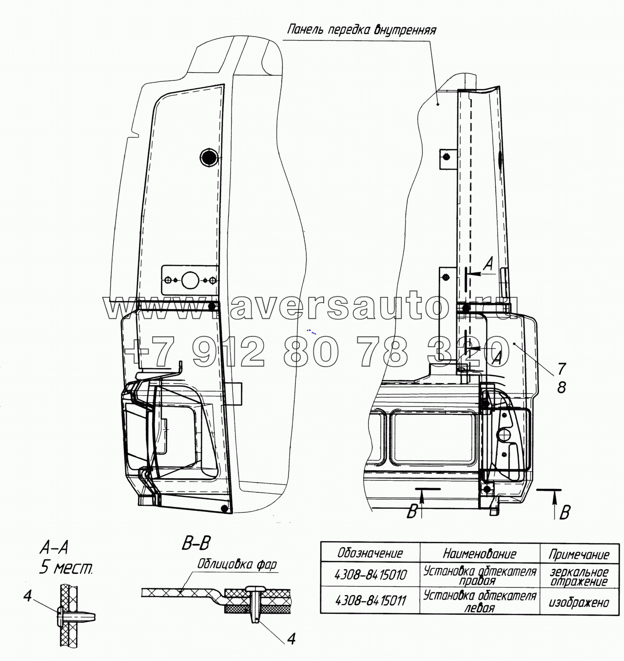  4308-8415011 Установка обтекателя левая