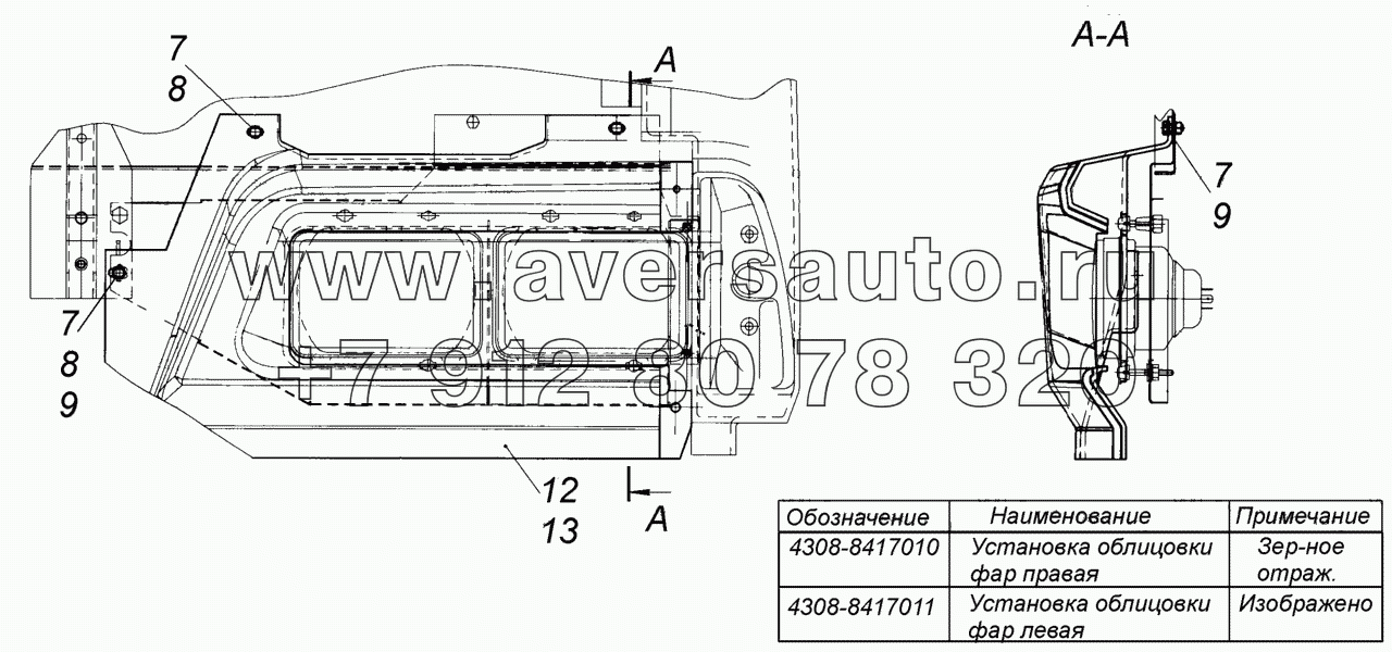  4308-8417010 Установка облицовки фар правая