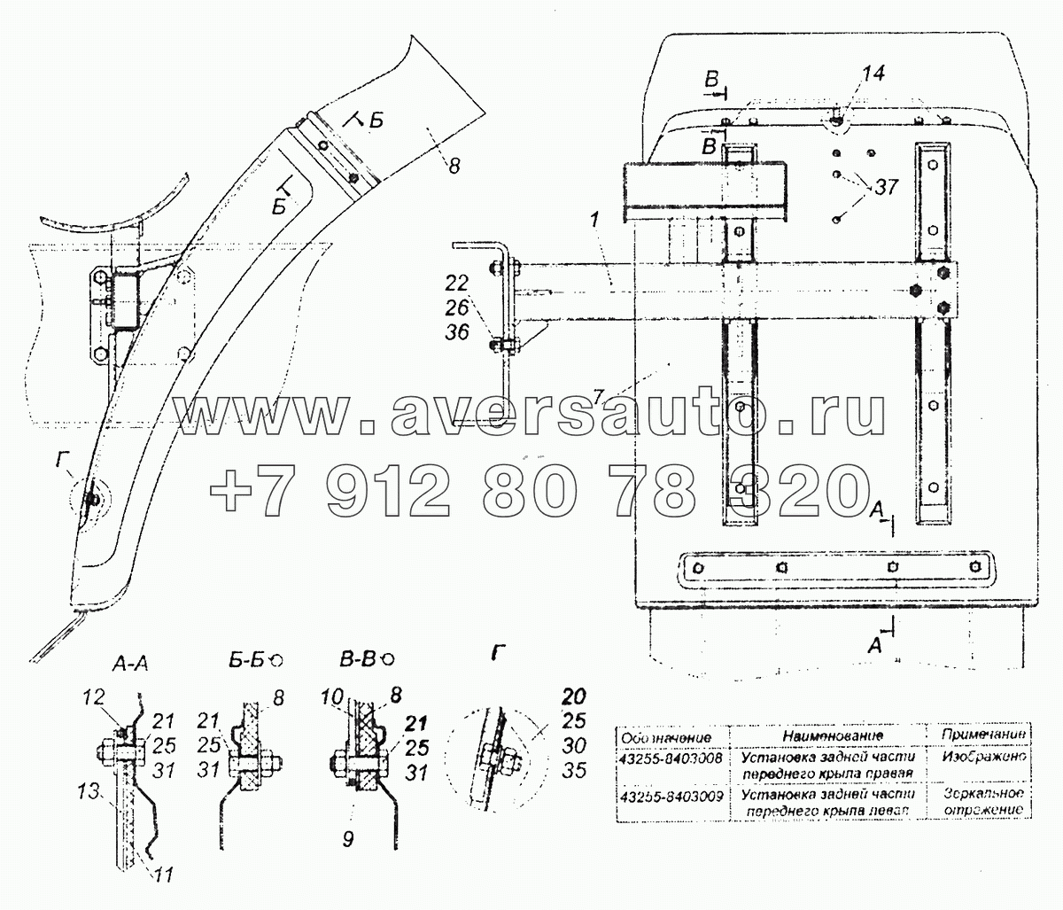 43255-8403008 Установка задней части переднего крыла правая