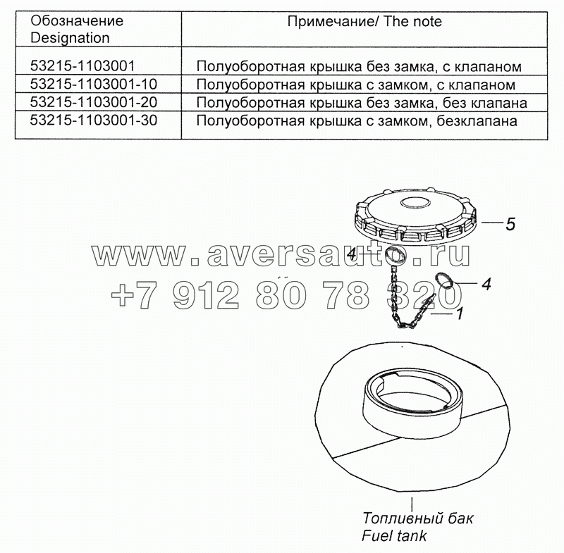 53215-1103001 Установка крышки топливного бака