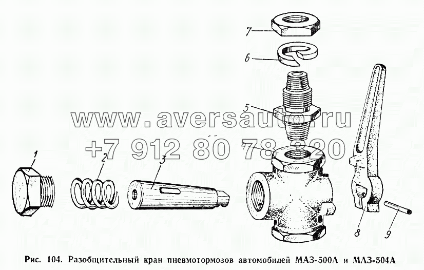 Разобщительный кран пневмотормозов автомобилей МАЗ-500А и МАЗ-504А