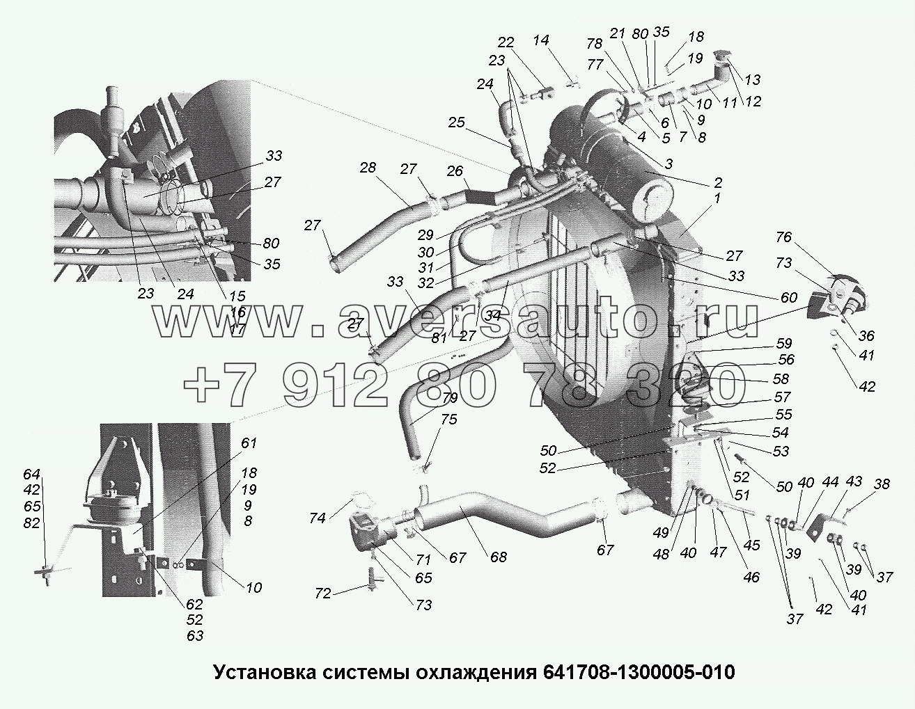 Установка системы охлаждения 641708-1300005-010