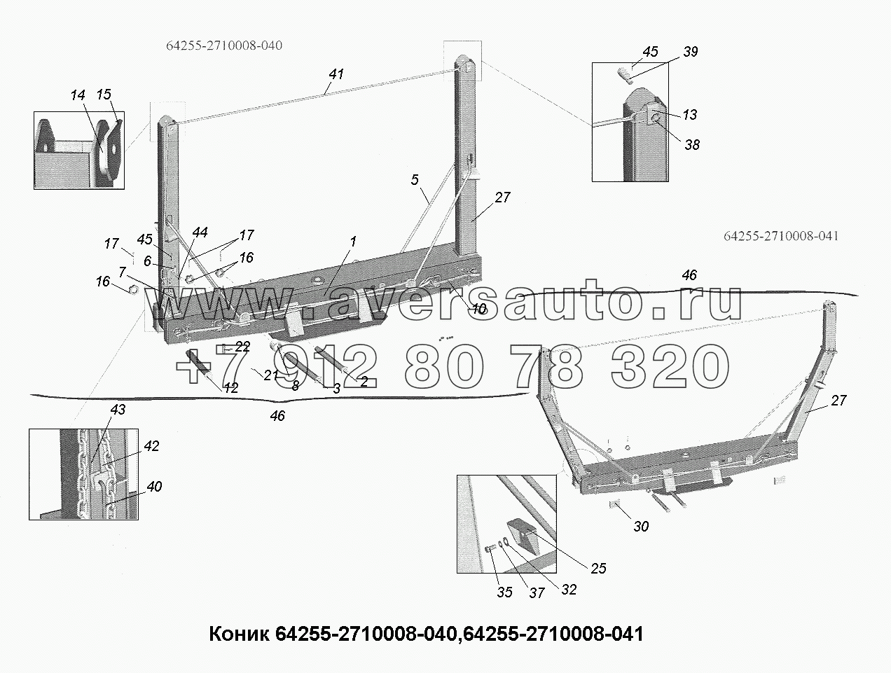 Коник 64255-2710008-040, 64255-2710008-041