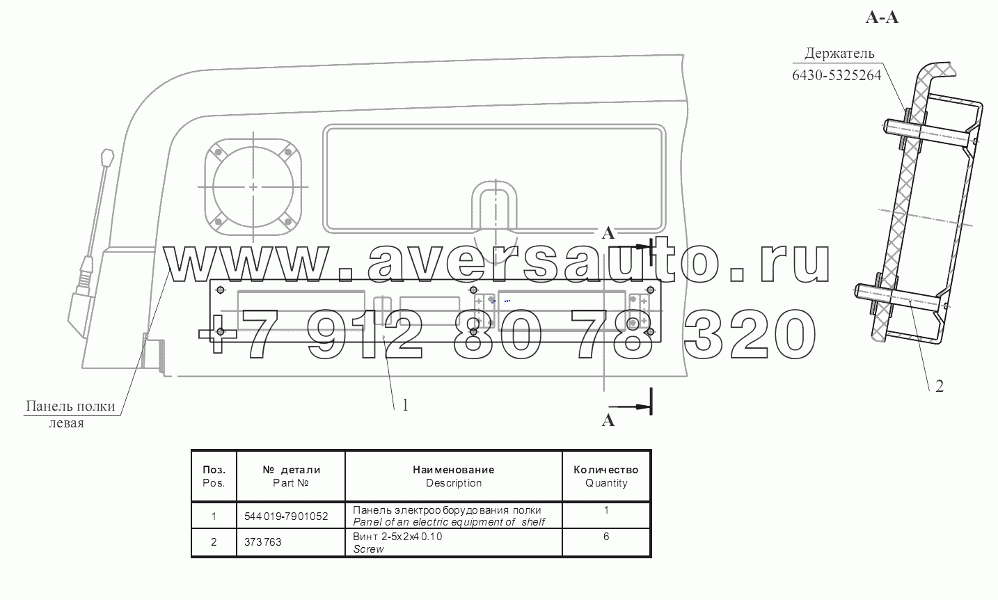 Установка панели на полке 544019-7901080