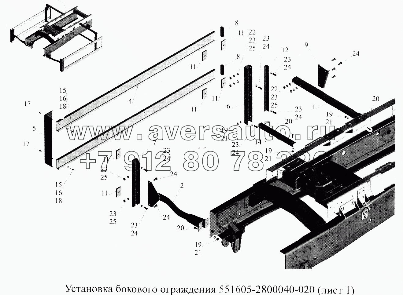 Установка бокового ограждения 551605-2800040-020