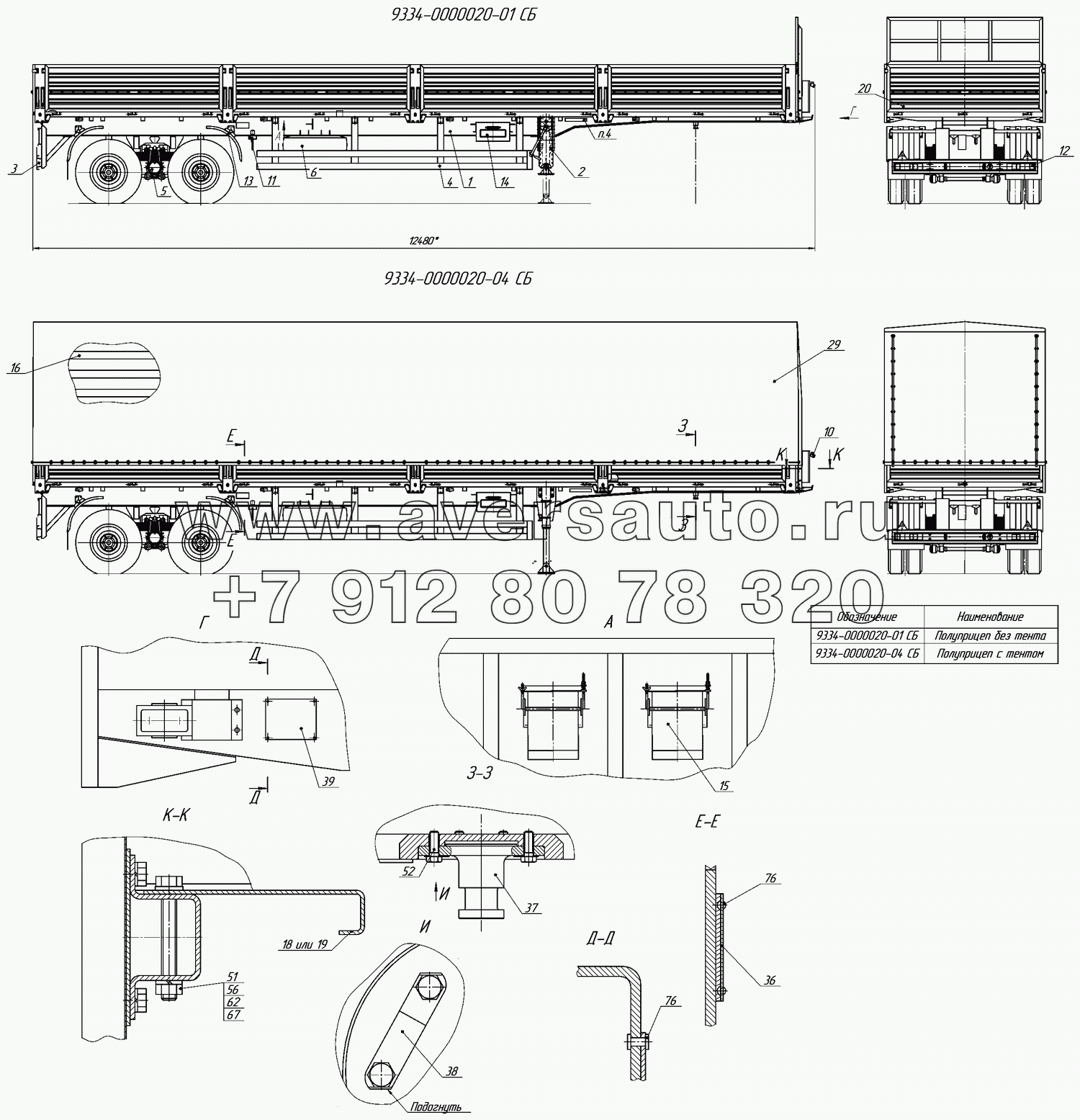 9334-0000020-01 Полуприцеп бортовой, 9334-0000020-04 Полуприцеп тентованный